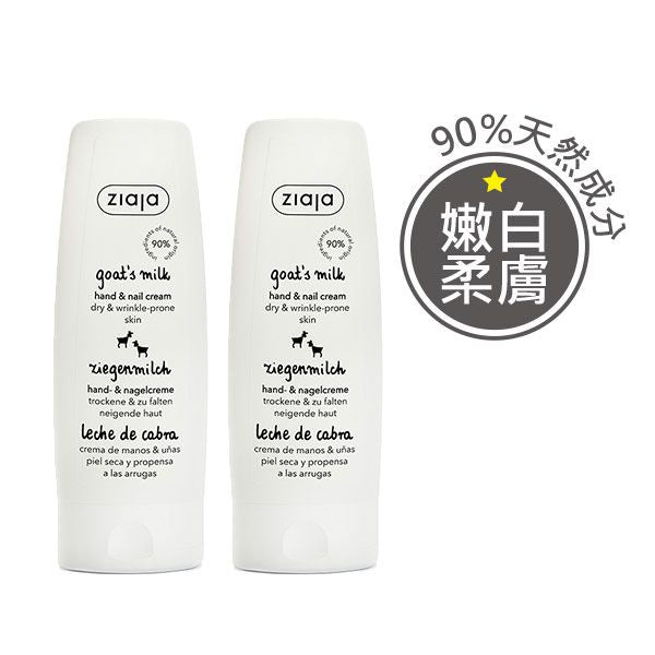 羊奶嫩白韌甲護手霜 80ml 2入
