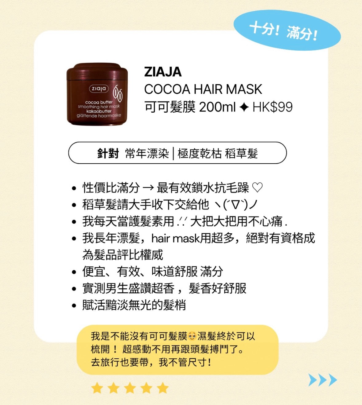 稻草髮救世主!可可煥新髮膜200ml
