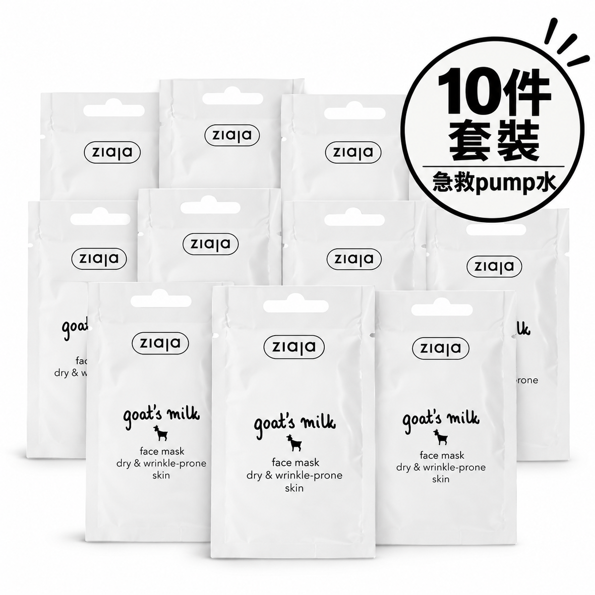 【補水急救10入組】羊奶滋養面膜 10件