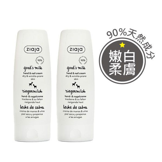 羊奶嫩白韌甲護手霜 80ml 2入