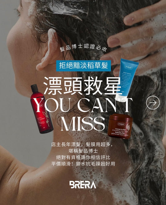 稻草髮救世主《護髮全攻略》