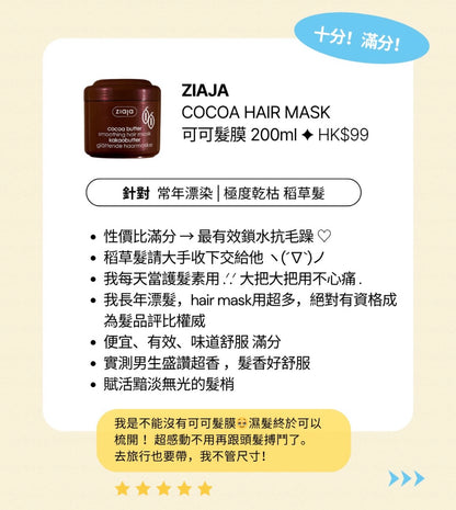 稻草髮救世主！可可煥新髮膜200ml