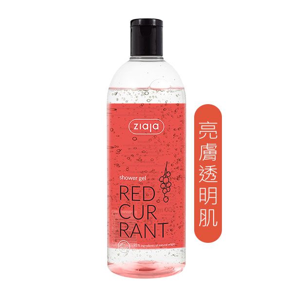紅醋栗澄澈亮膚沐浴膠 500ml
