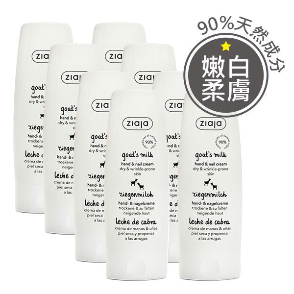 【專情8入組】我只愛羊奶！羊奶嫩白韌甲護手霜 80ml *8入
