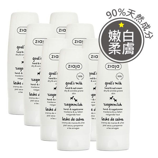【專情8入組】我只愛羊奶！羊奶嫩白韌甲護手霜 80ml *8入