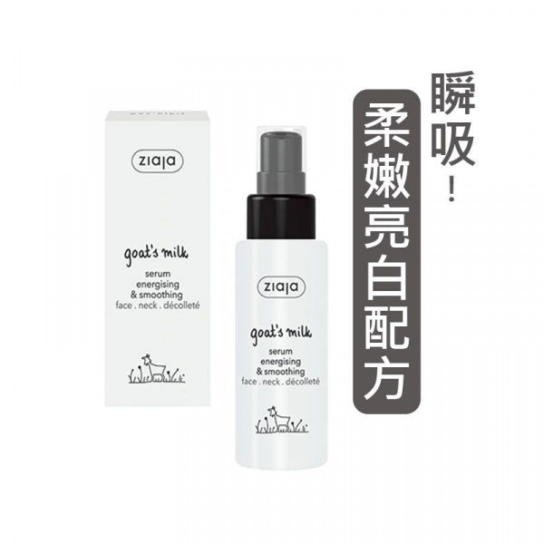 【亮白柔嫩】羊奶嫩膚全系列