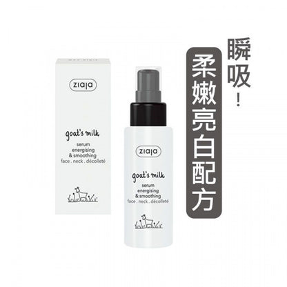 【亮白柔嫩】羊奶嫩膚全系列