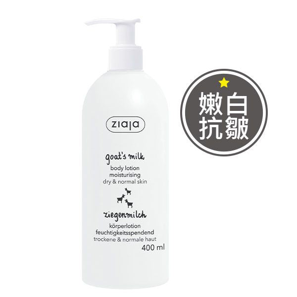 【美白第一步】羊奶嫩白柔膚身體乳液 400ml