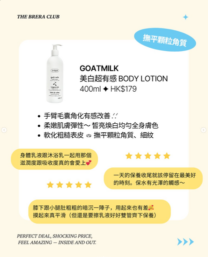 【亮白柔嫩】羊奶嫩膚全系列
