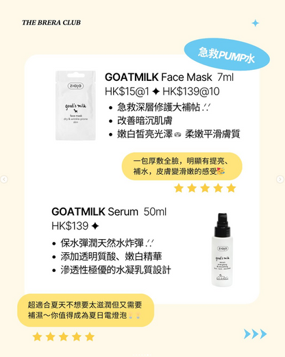 【亮白柔嫩】羊奶嫩膚全系列