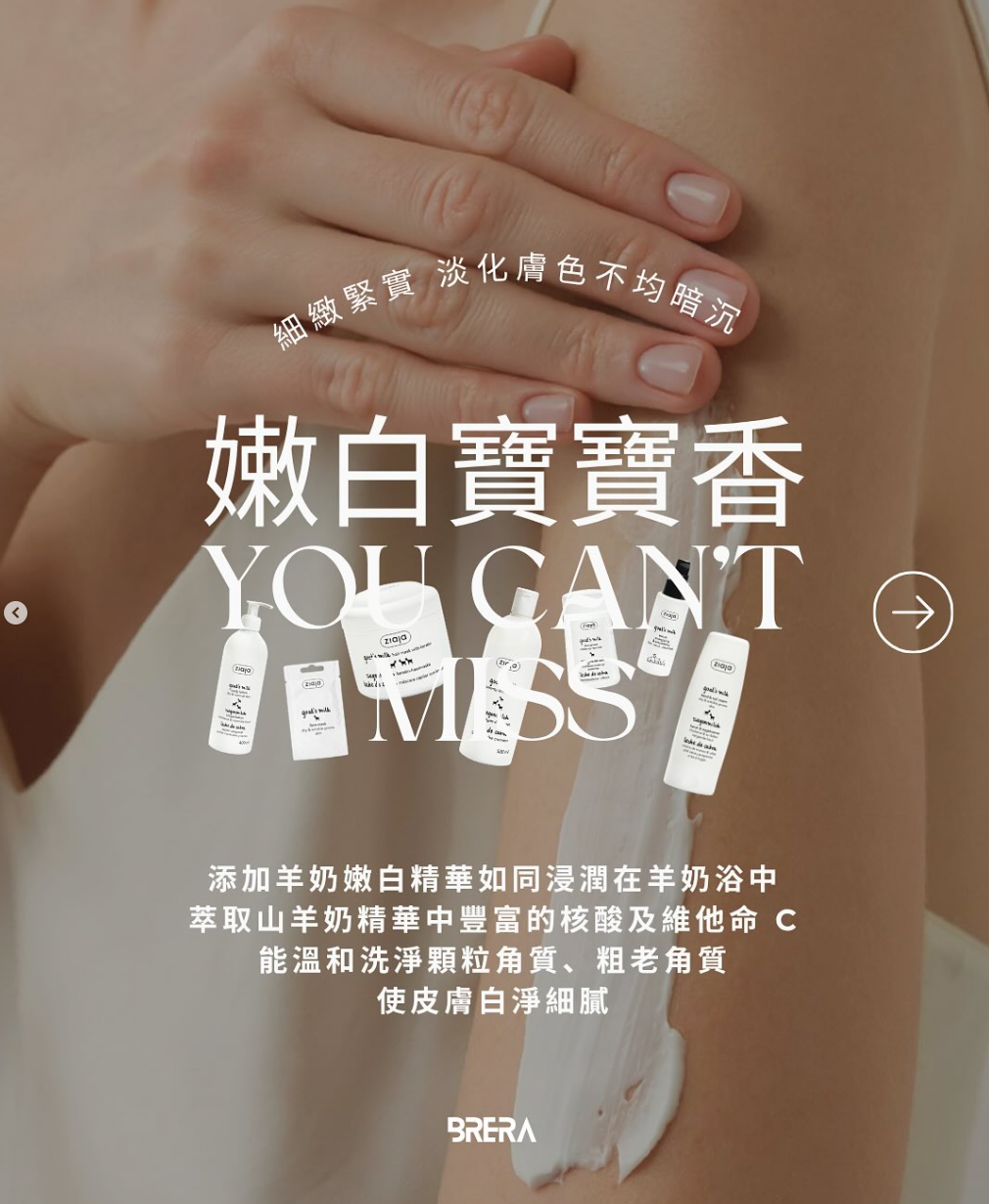 【亮白柔嫩】羊奶嫩膚全系列
